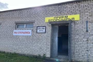 Открылся новый приемно-заготовительный пункт по адресу г. Витебск, ул. Куйбышева, 21