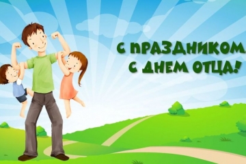 Поздравляем с Днем отца!