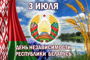 3 июля — День Независимости Республики Беларусь