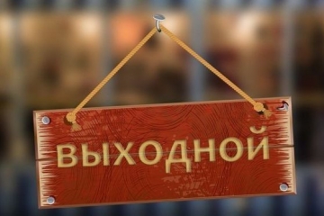 7, 8, 9 ноября магазин не работает.