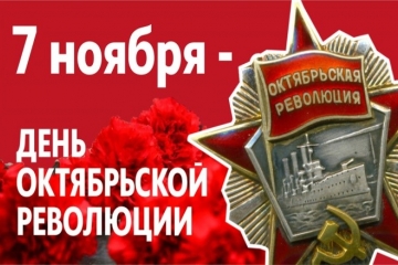 7 лістапада - Дзень Кастрычніцкай рэвалюцыі