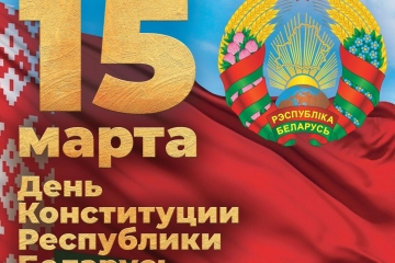 Конституции Республики Беларусь и институту президентства исполняется 30 лет