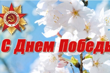 9 мая – День Победы