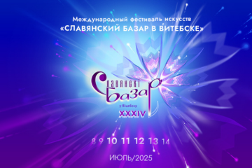 «Славянский базар–2025» вновь соберёт друзей в Витебске!