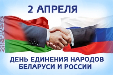2 апреля отмечают День единения народов Беларуси и России