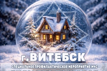 Спецыяльнае прафілактычнае мерапрыемства МНС "Дом без пажару" ў Віцебску з 21 па 26 студзеня