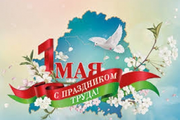 1 мая - Свята працы ў Беларусі
