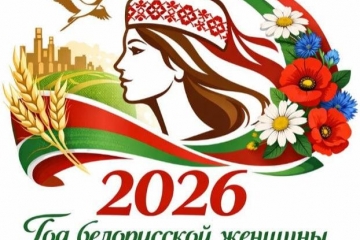 2026 год у Рэспубліцы Беларусь аб'яўлены Годам беларускай жанчыны