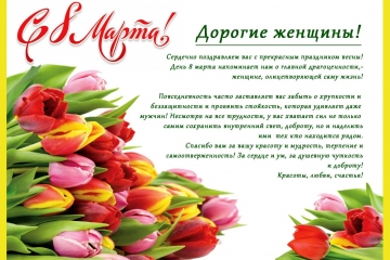 Са святам 8 сакавіка!