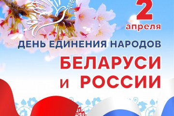 Дзень яднання народаў Беларусі і Расіі
