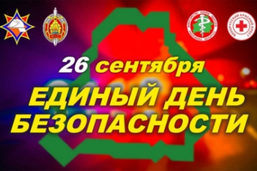 Единый день безопасности
