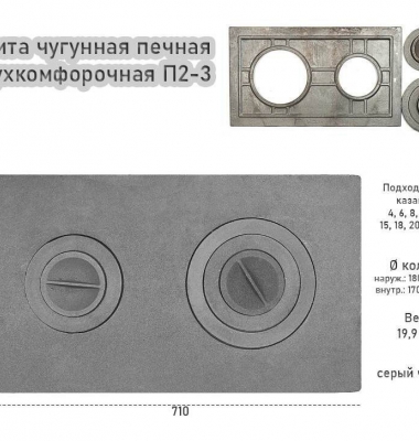 Плита чугунная в комплекте с 5-ю конфорками П2-3 (410х710), Россия